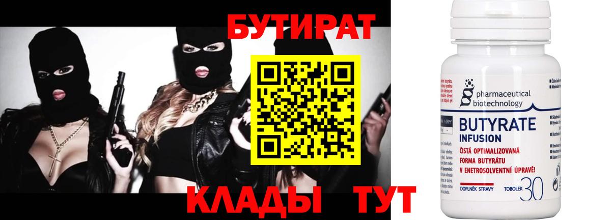 Бутират Butirat Саров